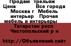 Продам  трельяж › Цена ­ 3 000 - Все города, Москва г. Мебель, интерьер » Прочая мебель и интерьеры   . Татарстан респ.,Чистопольский р-н